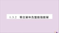 湘教版八年级上册1.3.2零次幂和负整数指数幂习题课件ppt