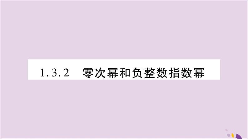 八年级数学上册第1章分式1-3整数指数幂1-3-2零次幂和负整数指数幂习题课件（新版）湘教版01