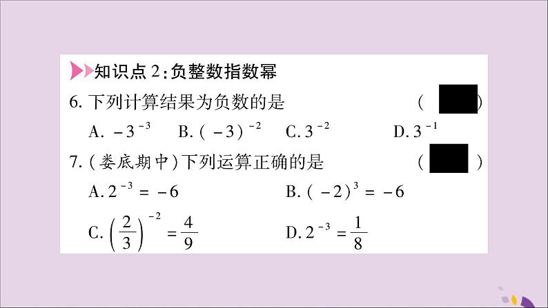 八年级数学上册第1章分式1-3整数指数幂1-3-2零次幂和负整数指数幂习题课件（新版）湘教版05