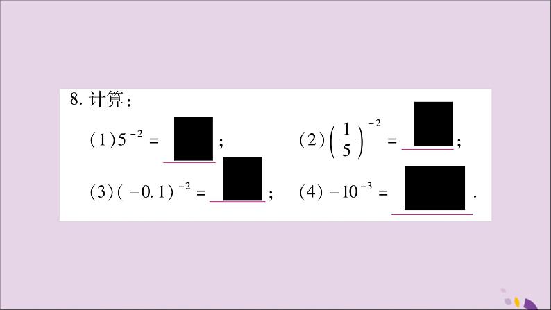 八年级数学上册第1章分式1-3整数指数幂1-3-2零次幂和负整数指数幂习题课件（新版）湘教版06