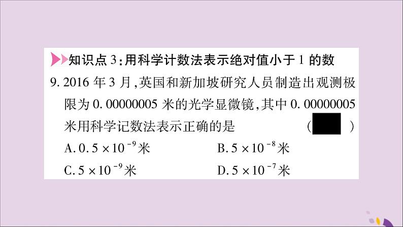 八年级数学上册第1章分式1-3整数指数幂1-3-2零次幂和负整数指数幂习题课件（新版）湘教版07