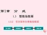 八年级数学上册第1章分式1-3整数指数幂1-3-2零次幂和负整数指数幂教学课件（新版）湘教版