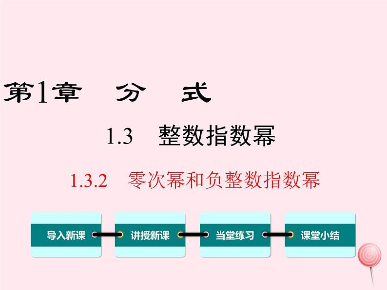 八年级数学上册第1章分式1-3整数指数幂1-3-2零次幂和负整数指数幂教学课件（新版）湘教版01