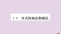 数学八年级上册1.4 分式的加法和减法习题课件ppt