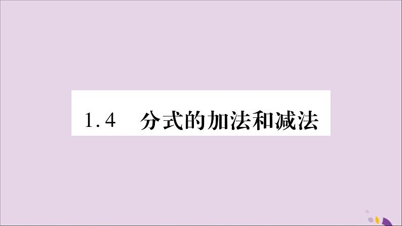 八年级数学上册第1章分式1-4分式的加法和减法第1课时同分母分式的加减法习题课件（新版）湘教版01