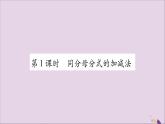 八年級數(shù)學(xué)上冊第1章分式1-4分式的加法和減法第1課時同分母分式的加減法習(xí)題課件（新版）湘教版
