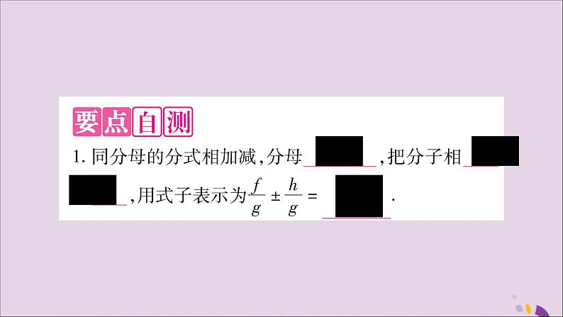 八年级数学上册第1章分式1-4分式的加法和减法第1课时同分母分式的加减法习题课件（新版）湘教版03