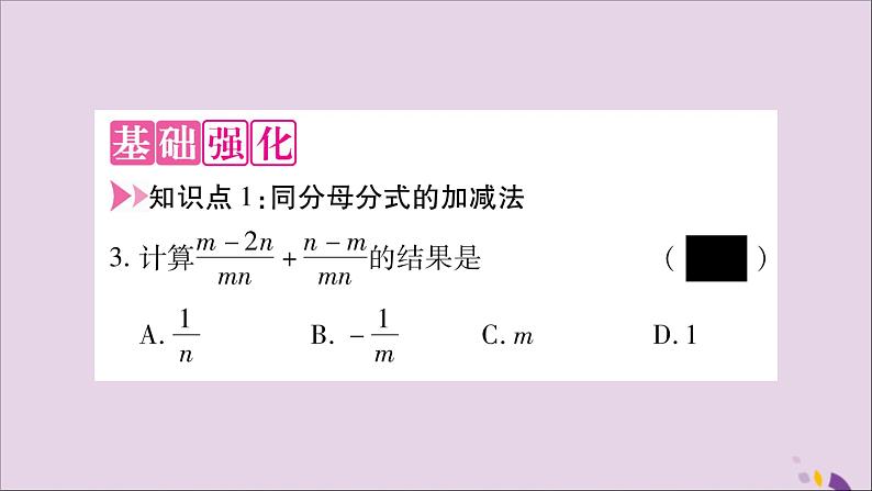 八年级数学上册第1章分式1-4分式的加法和减法第1课时同分母分式的加减法习题课件（新版）湘教版05