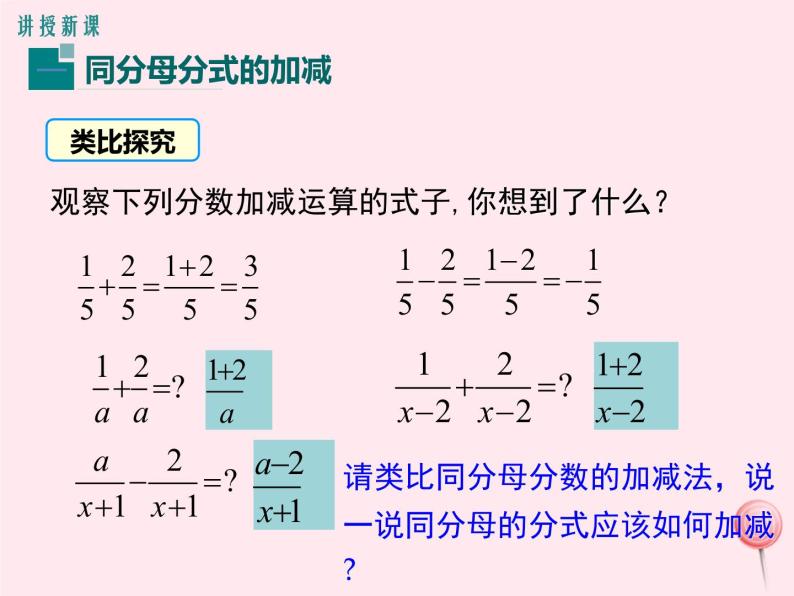 八年级数学上册第1章分式1-4分式的加法和减法第1课时同分母分式的加减教学课件（新版）湘教版05