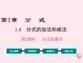 八年級數(shù)學(xué)上冊第1章分式1-4分式的加法和減法第2課時分式的通分教學(xué)課件（新版）湘教版