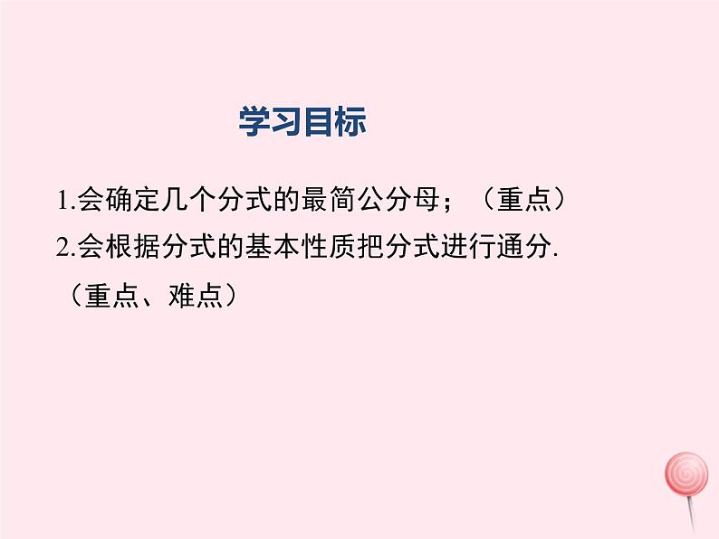 八年级数学上册第1章分式1-4分式的加法和减法第2课时分式的通分教学课件（新版）湘教版02
