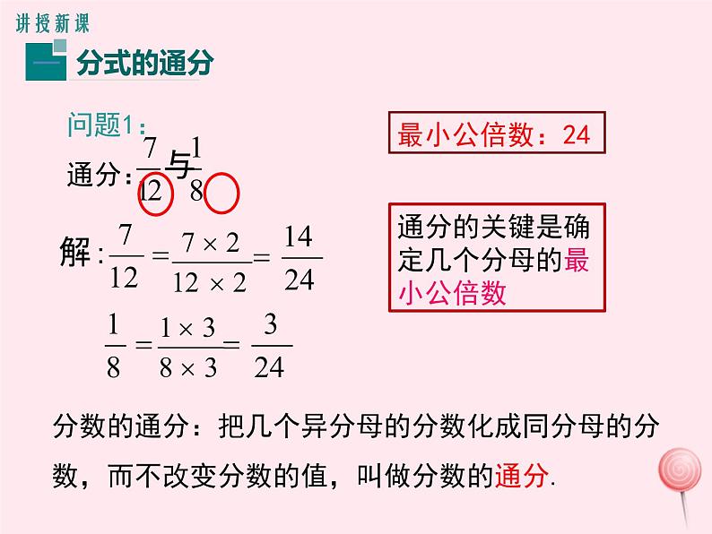 八年级数学上册第1章分式1-4分式的加法和减法第2课时分式的通分教学课件（新版）湘教版04