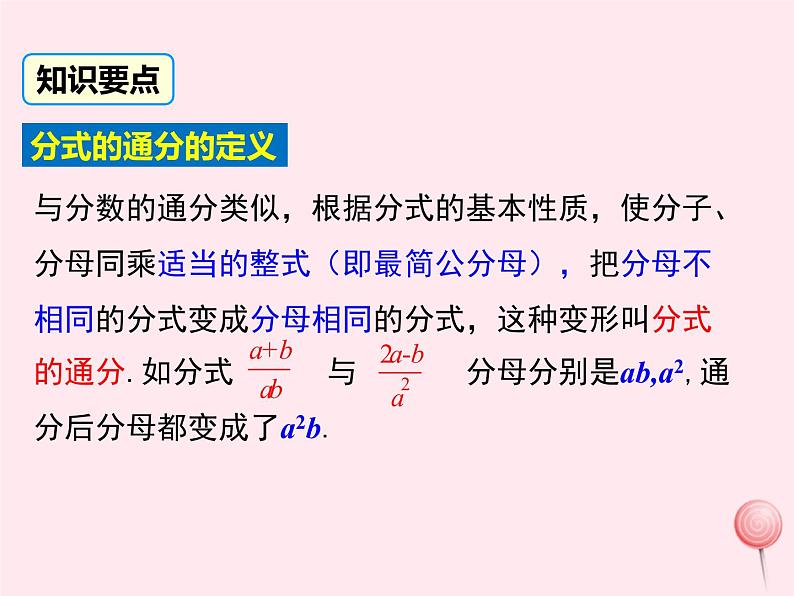 八年级数学上册第1章分式1-4分式的加法和减法第2课时分式的通分教学课件（新版）湘教版06