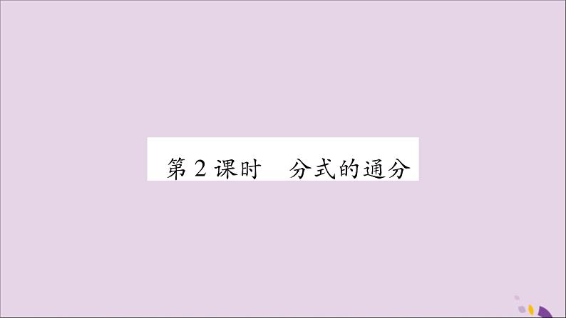 八年级数学上册第1章分式1-4分式的加法和减法第2课时分式的通分习题课件（新版）湘教版01