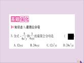 八年級數(shù)學(xué)上冊第1章分式1-4分式的加法和減法第2課時分式的通分習(xí)題課件（新版）湘教版