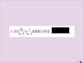 八年級數(shù)學(xué)上冊第1章分式1-4分式的加法和減法第2課時分式的通分習(xí)題課件（新版）湘教版