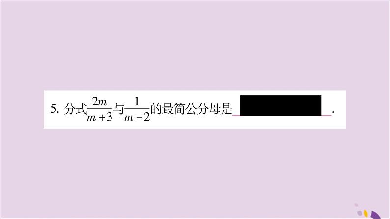 八年级数学上册第1章分式1-4分式的加法和减法第2课时分式的通分习题课件（新版）湘教版05