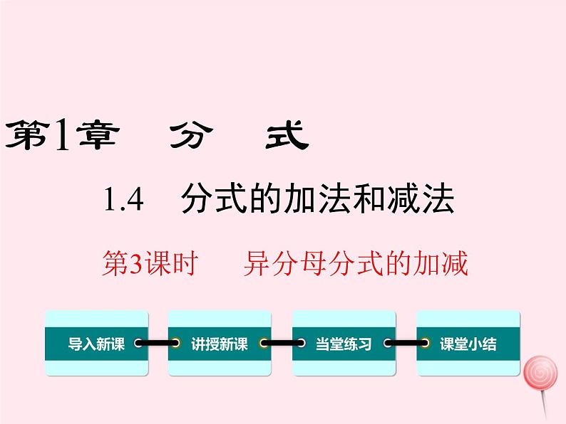 八年级数学上册第1章分式1-4分式的加法和减法第3课时异分母分式的加减教学课件（新版）湘教版01