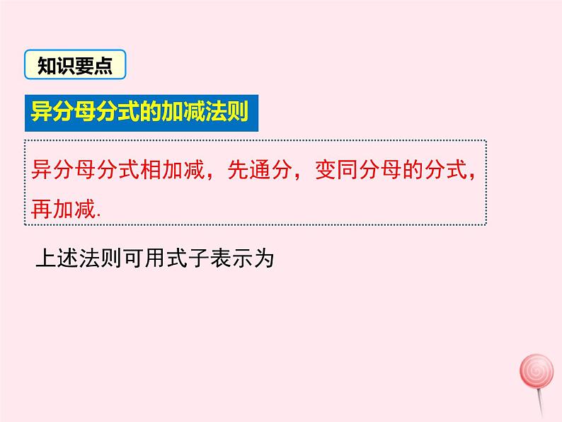 八年级数学上册第1章分式1-4分式的加法和减法第3课时异分母分式的加减教学课件（新版）湘教版06