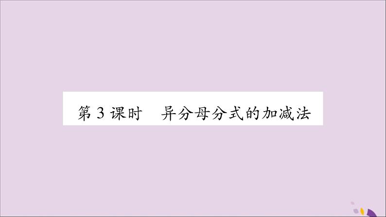 八年级数学上册第1章分式1-4分式的加法和减法第3课时异分母分式的加减法习题课件（新版）湘教版第1页