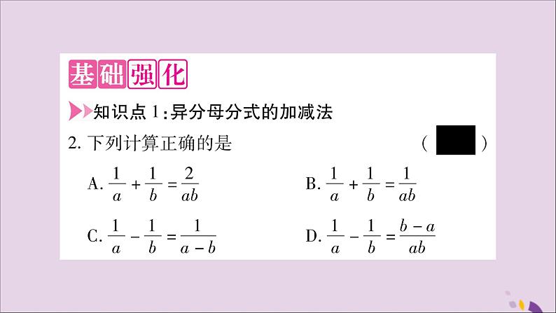 八年级数学上册第1章分式1-4分式的加法和减法第3课时异分母分式的加减法习题课件（新版）湘教版第3页