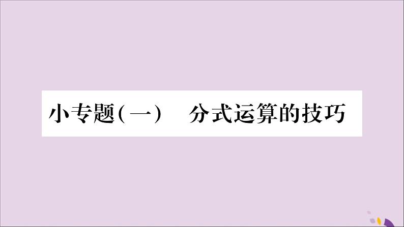 八年级数学上册第1章分式1-4分式的加法和减法小专题1分式运算的技巧习题课件（新版）湘教版01