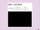 八年級數(shù)學(xué)上冊第1章分式1-4分式的加法和減法小專題1分式運算的技巧習(xí)題課件（新版）湘教版