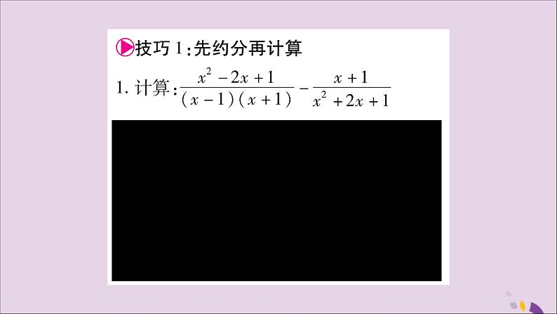 八年级数学上册第1章分式1-4分式的加法和减法小专题1分式运算的技巧习题课件（新版）湘教版02