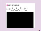 八年級數(shù)學(xué)上冊第1章分式1-4分式的加法和減法小專題1分式運算的技巧習(xí)題課件（新版）湘教版