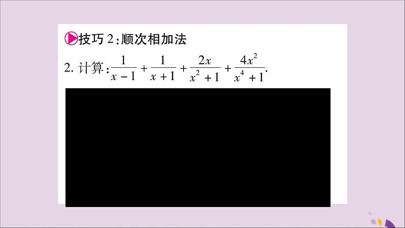 八年级数学上册第1章分式1-4分式的加法和减法小专题1分式运算的技巧习题课件（新版）湘教版03