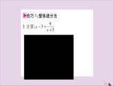 八年級數(shù)學(xué)上冊第1章分式1-4分式的加法和減法小專題1分式運算的技巧習(xí)題課件（新版）湘教版