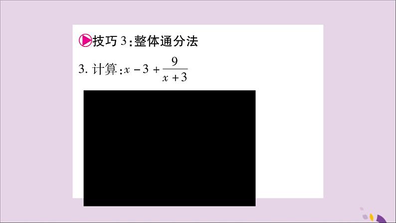 八年级数学上册第1章分式1-4分式的加法和减法小专题1分式运算的技巧习题课件（新版）湘教版05