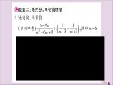 八年級數(shù)學(xué)上冊第1章分式1-4分式的加法和減法小專題2分式化簡求值的幾種題型習(xí)題課件（新版）湘教版
