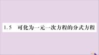 初中数学湘教版八年级上册1.5 可化为一元一次方程的分式方程习题课件ppt