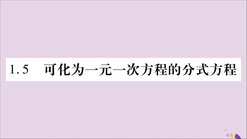 八年级数学上册第1章分式1-5可化为一元一次方程的分式方程第1课时可化为一元一次方程的分式方程习题课件（新版）湘教版01