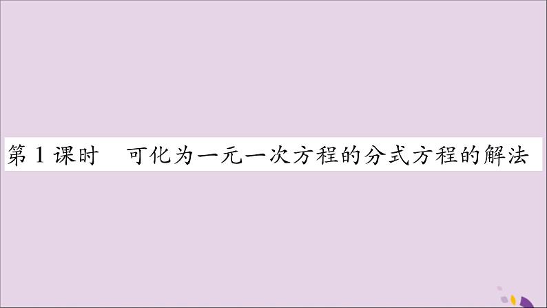 八年级数学上册第1章分式1-5可化为一元一次方程的分式方程第1课时可化为一元一次方程的分式方程习题课件（新版）湘教版02