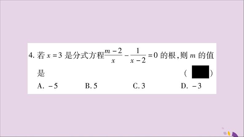 八年级数学上册第1章分式1-5可化为一元一次方程的分式方程第1课时可化为一元一次方程的分式方程习题课件（新版）湘教版05