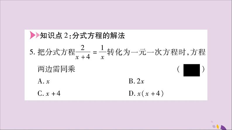 八年级数学上册第1章分式1-5可化为一元一次方程的分式方程第1课时可化为一元一次方程的分式方程习题课件（新版）湘教版06