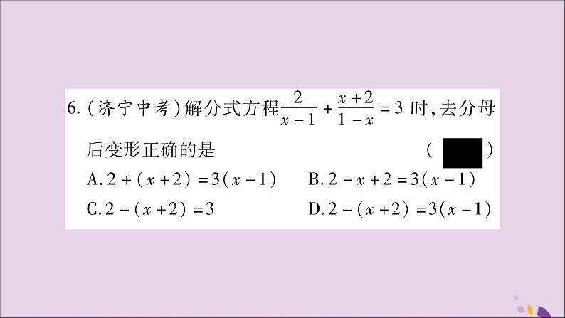 八年级数学上册第1章分式1-5可化为一元一次方程的分式方程第1课时可化为一元一次方程的分式方程习题课件（新版）湘教版07