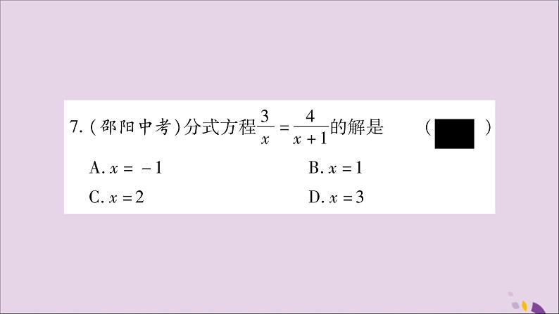 八年级数学上册第1章分式1-5可化为一元一次方程的分式方程第1课时可化为一元一次方程的分式方程习题课件（新版）湘教版08