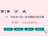 八年级数学上册第1章分式1-5可化为一元一次方程的分式方程第2课时分式方程的应用教学课件（新版）湘教版