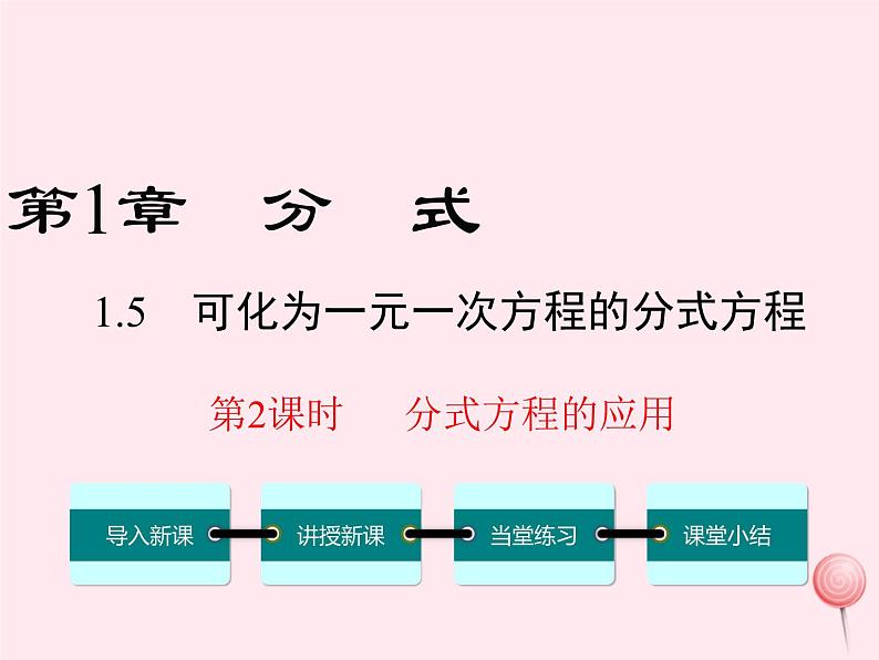 八年级数学上册第1章分式1-5可化为一元一次方程的分式方程第2课时分式方程的应用教学课件（新版）湘教版01