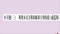 湘教版八年级上册1.5 可化为一元一次方程的分式方程习题课件ppt