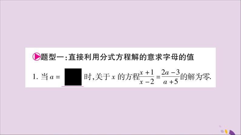 八年级数学上册第1章分式1-5可化为一元一次方程的分式方程小专题3利用分式方程的解求字母的值（或范围）习题课件（新版）湘教版02