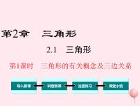 初中数学湘教版八年级上册2.1 三角形课文配套ppt课件