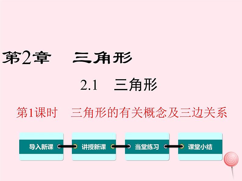 八年级数学上册第2章三角形2-1三角形第1课时三角形的有关概念及三边关系教学课件（新版）湘教版01