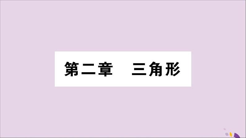 八年级数学上册第2章三角形2-1三角形第1课时三角形的有关概念及三边关系习题课件（新版）湘教版01