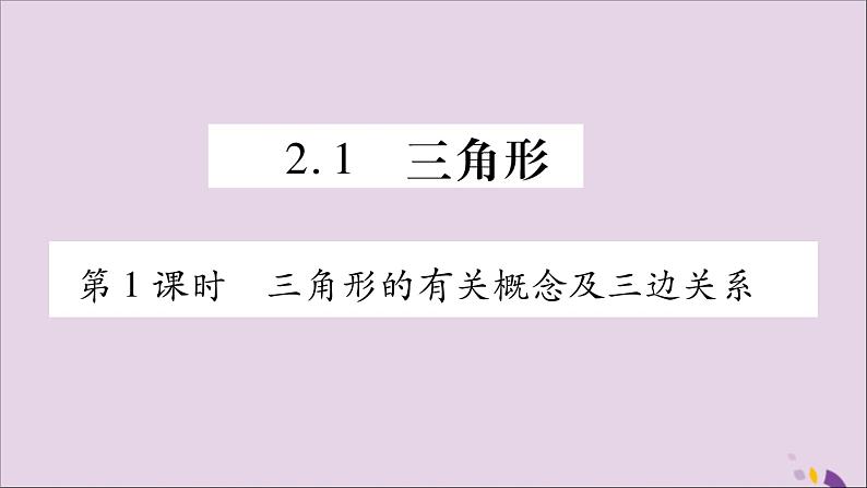 八年级数学上册第2章三角形2-1三角形第1课时三角形的有关概念及三边关系习题课件（新版）湘教版02