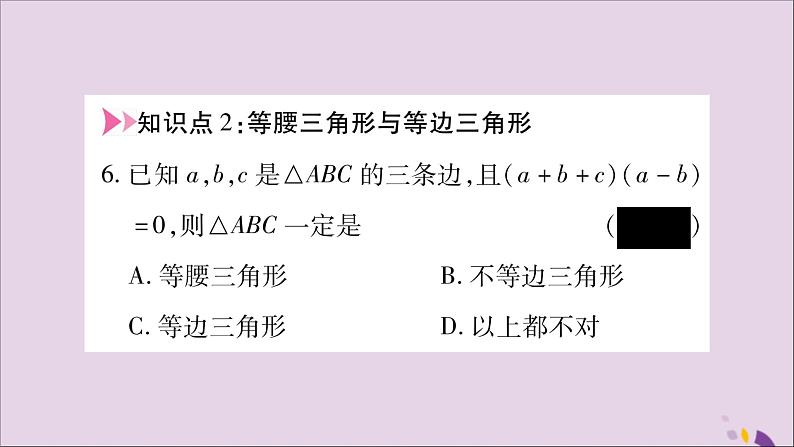 八年级数学上册第2章三角形2-1三角形第1课时三角形的有关概念及三边关系习题课件（新版）湘教版07