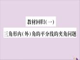 八年级数学上册第2章三角形2-1三角形教材回归（1）三角形内（外）角的平分线的夹角问题习题课件（新版）湘教版